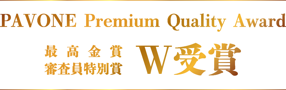 PAVONE Premium Quality Award 最高金賞 審査員特別賞 W受賞